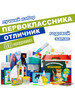Канцелярский набор первоклассника, 88 предметов бренд Отличник продавец Продавец № 27624