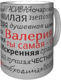 Кружка комплименты Валерия - серебристого цвета