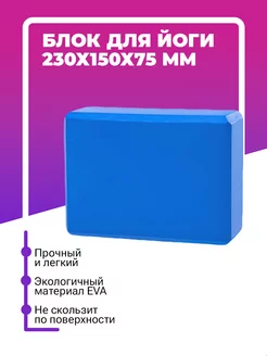 Блок (кирпич) для йоги EVA, 230х150х75 мм, синий