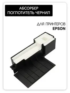 Абсорбер ( поглотитель чернил памперс ) для Epson