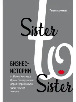 Sister to sister. Бизнес-истории