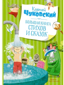 Большая книга стихов и сказок