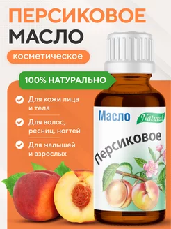 Масло персиковое натуральное 100%