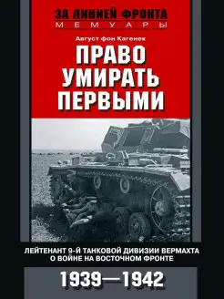 Право умирать первыми