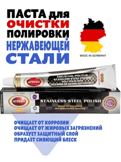 Паста полировальная для нержавеющей стали Stainless Steel