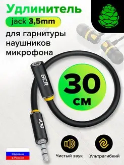 Удлинитель для наушников короткий 30см jack 3,5mm M F