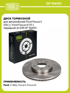 Диск тормозной для а м Ford Focus II (05-) DF 106101 2 шт