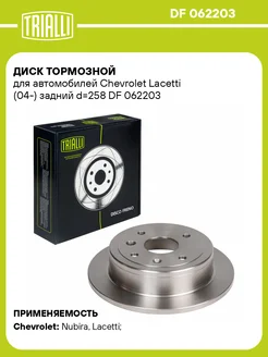 Диск тормозной задний для а м Chevrolet DF 062203 2 шт