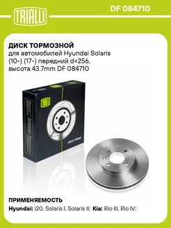 Диск тормозной для а м Hyundai Solaris DF 084710 2 шт