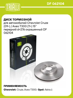 Диск тормозной передний для а м Chevrolet DF 062104 2 шт