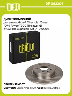 Диск тормозной задний для а м Chevrolet DF 062204 2 шт