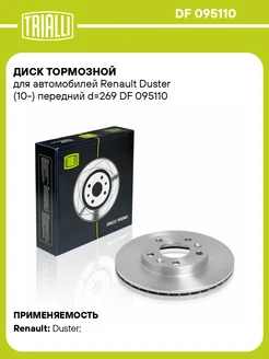 Диск тормозной для а м Renault Duster (10-) DF 095110 2 шт