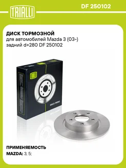 Диск тормозной для а м Mazda 3 (03-) задний DF 250102 2 шт