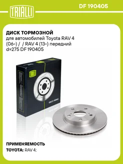 Диск тормозной передний для а м Toyota RAV DF 190405 2 шт