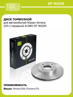 Диск тормозной передний для а м Nissan DF 140215 2 шт