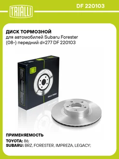 Диск тормозной передний для а м Subaru DF 220103 2 шт