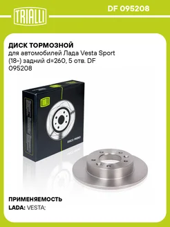 Диск тормозной для а м Лада Vesta Sport DF 095208 2 шт