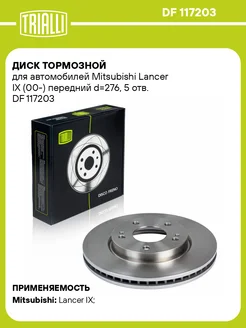 Диск тормозной передний для а м Mitsubishi DF 117203 2 шт