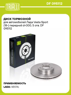 Диск тормозной для а м Лада Vesta Sport DF 095112 2 шт