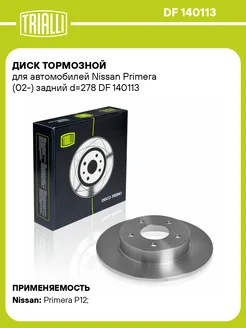 Диск тормозной задний для а м Nissan DF 140113 2 шт