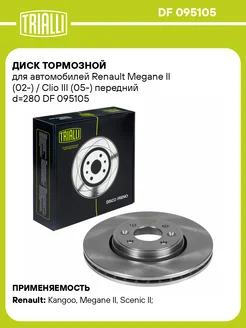 Диск тормозной для а м Renault Megane II DF 095105 2 шт