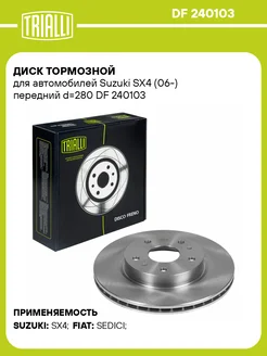 Диск тормозной для а м Suzuki SX4 (06-) DF 240103 2 шт