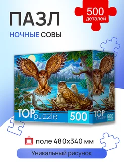 Пазлы для детей и взрослых 500 элементов. Сова