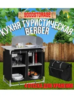 Кухня туристическая Berger кемпинговая, черная