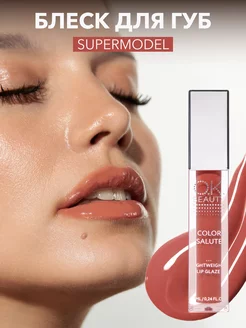 Блеск для губ глянцевый карамельный оттенок SUPERMODEL