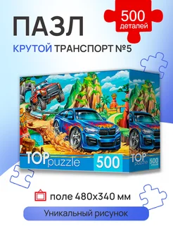 TOPpuzzle. ПАЗЛЫ 500 элементов. КРУТОЙ ТРАНСПОРТ №5