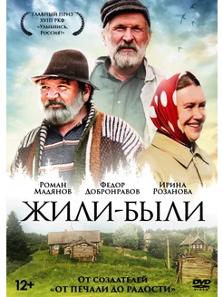 Жили-были (DVD)