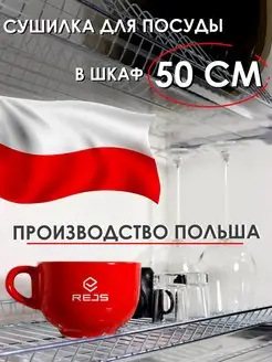 Сушилка для посуды в шкаф 50 см, сушка с поддоном на кухню