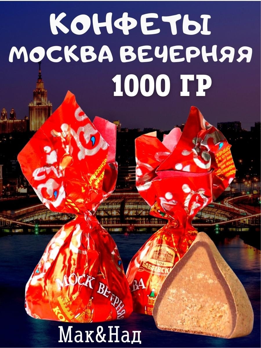 конфеты москва