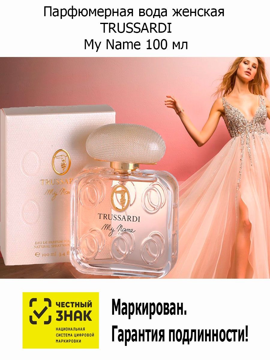 Труссарди май нейм 100 мл. Trussardi my name Озон. Trussardi my name описание. Trussardi my Lane.