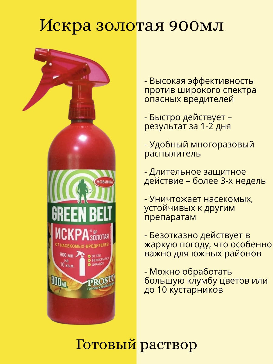 Средство золотой. Искра Золотая prosto 900 мл.. Средство от насекомых и вредителей Искра 900 мл. Искра Золотая prosto Грин Бэлт 900мл. Средство от вредителей Искра Золотая prosto 900мл.