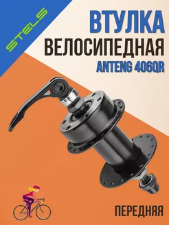 Втулка велосипедная передняя Anteng 406QR 32H 3 8' AL черная