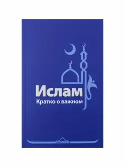 Книга "Ислам. Кратко о важном", Изд. Ummah Книга про ислам