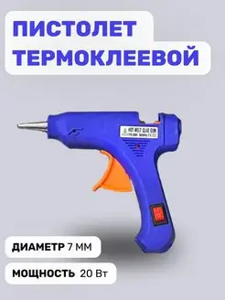 Пистолет термоклеевой