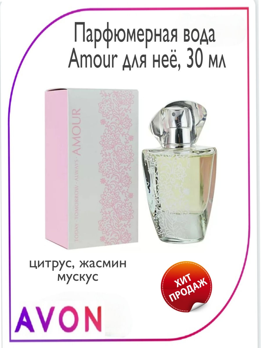 Amour avon. Парфюмерная вода amour Avon 30 мл. Avon amour для нее парфюмерная вода 30 мл. Туалетная вода Аморе эйвон. Парфюмерная вода эйвон Амур.