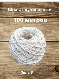 Шпагат для обвязки х б белый 100 м