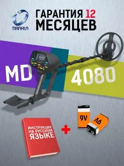 Металлоискатель MD 4080