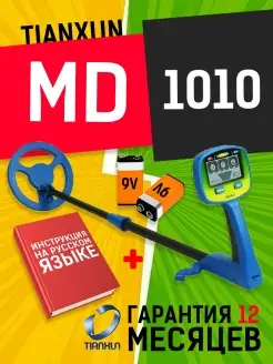 Металлоискатель MD 1010