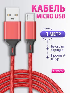 Кабель для зарядки телефона Micro USB