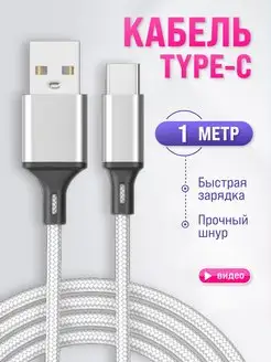 Кабель type c usb для быстрой зарядки телефона тканевый