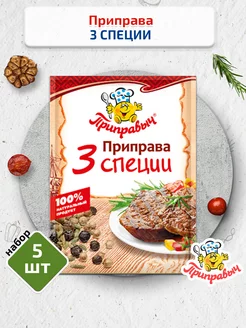 Приправа 3 специи (для мяса), 5 шт. по 15г