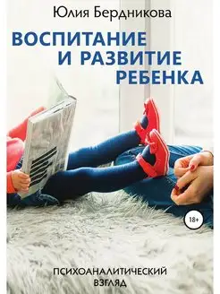 Воспитание и развитие ребенка. Психоа