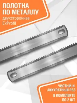 Полотно ножовочное двустороннее универсальное 300 мм 2шт