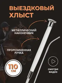 Хлыст выездковый 110 см