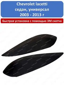 Реснички фар Chevrolet lacetti Седан Универсал 2003-2013 г