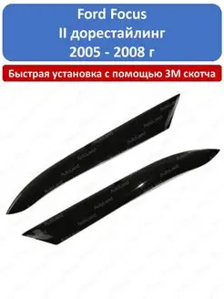 Реснички Ford Focus поколение 2 дорестайлинг 2005-2008 г